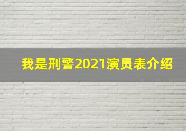 我是刑警2021演员表介绍