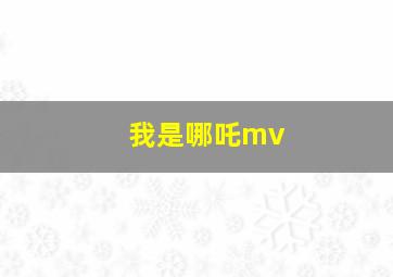 我是哪吒mv