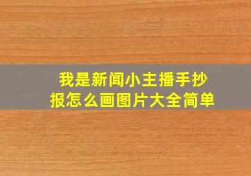 我是新闻小主播手抄报怎么画图片大全简单