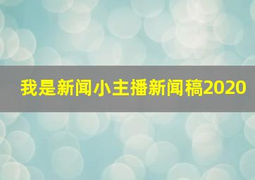 我是新闻小主播新闻稿2020