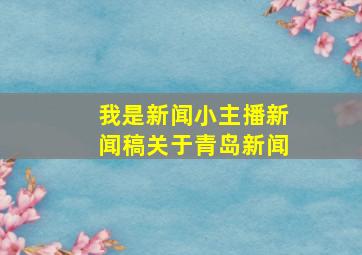 我是新闻小主播新闻稿关于青岛新闻