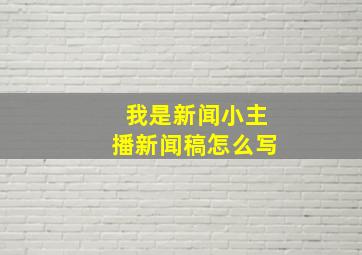 我是新闻小主播新闻稿怎么写