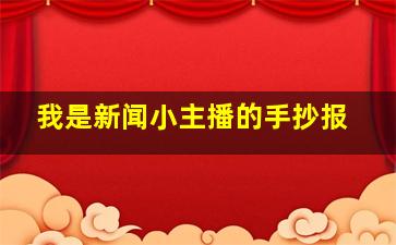 我是新闻小主播的手抄报