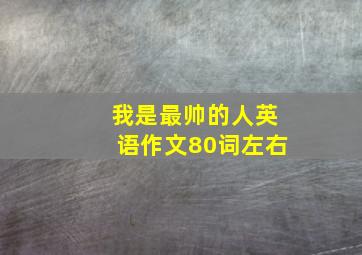 我是最帅的人英语作文80词左右