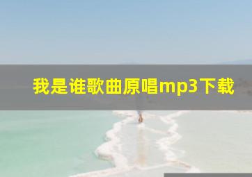 我是谁歌曲原唱mp3下载