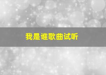 我是谁歌曲试听