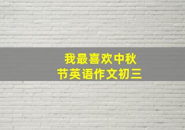 我最喜欢中秋节英语作文初三