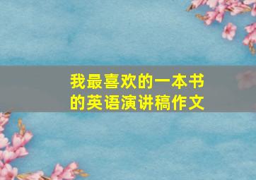 我最喜欢的一本书的英语演讲稿作文