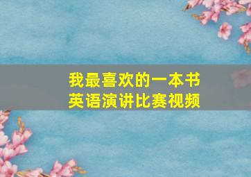 我最喜欢的一本书英语演讲比赛视频