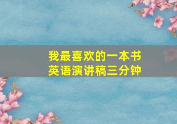 我最喜欢的一本书英语演讲稿三分钟