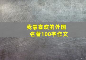 我最喜欢的外国名著100字作文