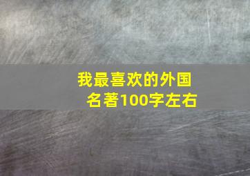 我最喜欢的外国名著100字左右