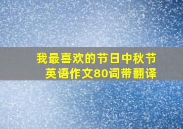 我最喜欢的节日中秋节英语作文80词带翻译