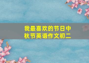 我最喜欢的节日中秋节英语作文初二