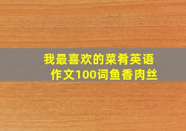 我最喜欢的菜肴英语作文100词鱼香肉丝