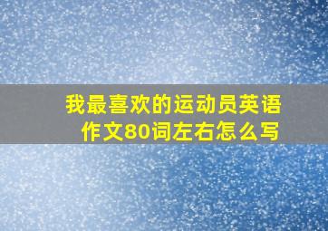 我最喜欢的运动员英语作文80词左右怎么写