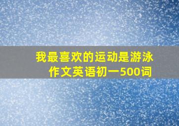 我最喜欢的运动是游泳作文英语初一500词