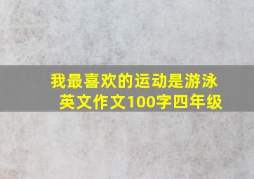 我最喜欢的运动是游泳英文作文100字四年级