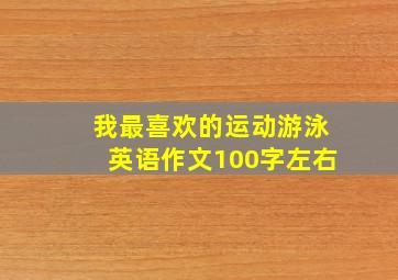 我最喜欢的运动游泳英语作文100字左右