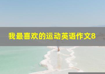 我最喜欢的运动英语作文8