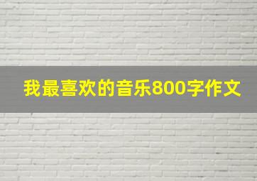 我最喜欢的音乐800字作文