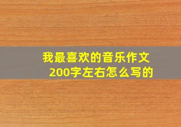 我最喜欢的音乐作文200字左右怎么写的