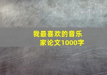 我最喜欢的音乐家论文1000字