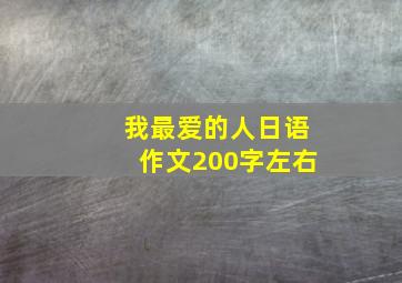 我最爱的人日语作文200字左右