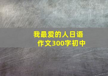 我最爱的人日语作文300字初中