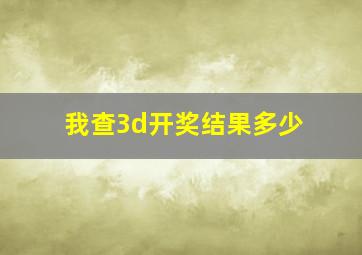 我查3d开奖结果多少