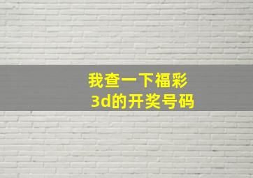 我查一下福彩3d的开奖号码