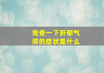 我查一下肝郁气滞的症状是什么