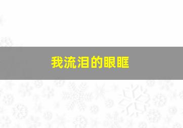 我流泪的眼眶