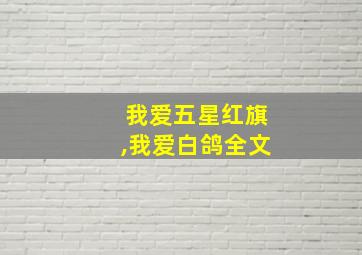 我爱五星红旗,我爱白鸽全文