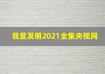 我爱发明2021全集央视网