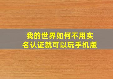 我的世界如何不用实名认证就可以玩手机版