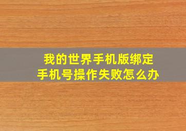 我的世界手机版绑定手机号操作失败怎么办