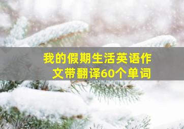 我的假期生活英语作文带翻译60个单词