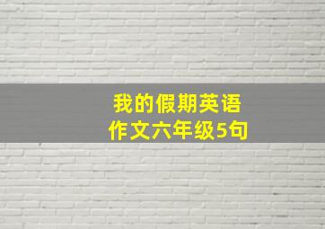 我的假期英语作文六年级5句