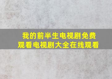 我的前半生电视剧免费观看电视剧大全在线观看