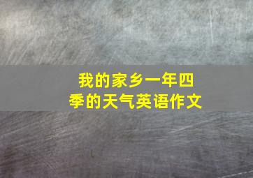 我的家乡一年四季的天气英语作文