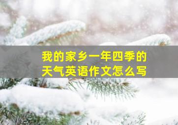 我的家乡一年四季的天气英语作文怎么写