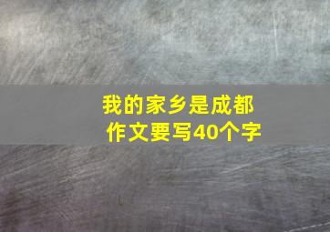 我的家乡是成都作文要写40个字