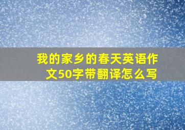 我的家乡的春天英语作文50字带翻译怎么写