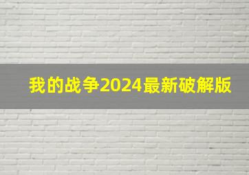 我的战争2024最新破解版