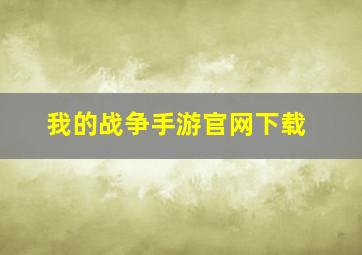 我的战争手游官网下载