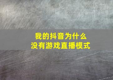 我的抖音为什么没有游戏直播模式