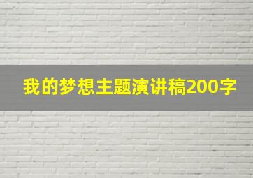 我的梦想主题演讲稿200字