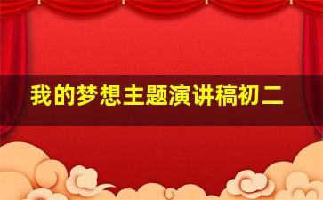 我的梦想主题演讲稿初二