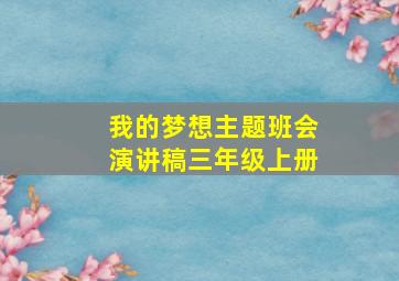 我的梦想主题班会演讲稿三年级上册